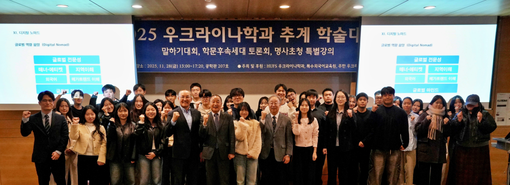 우크라이나학과, 2025년 추계 학술제 성료 대표이미지