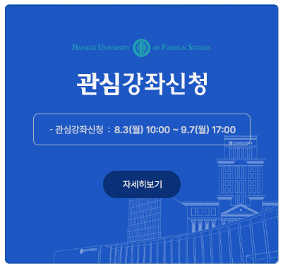 관심강좌 운영기간 : 8.3(월) 10시 ~ 9.7(월) 17시