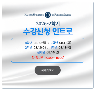 2026-2 수강신청 인트로 4학년  08.10(월)   /  3학년  08.11(화)  2학년  08.12(수)  /   1학년  08.13(목)  전학년  08.14(금) [이용시간 : 10:00 ~ 15:00]