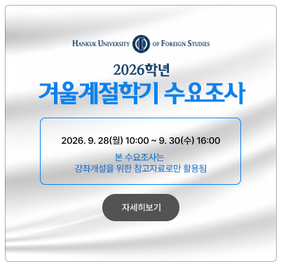 2026-겨울계절학기 수요조사  2026. 09. 28(월) 10:00 ~ 09. 30(수) 16:00본 수요조사는 강좌개설을 위한 참고자료로만 활용됨